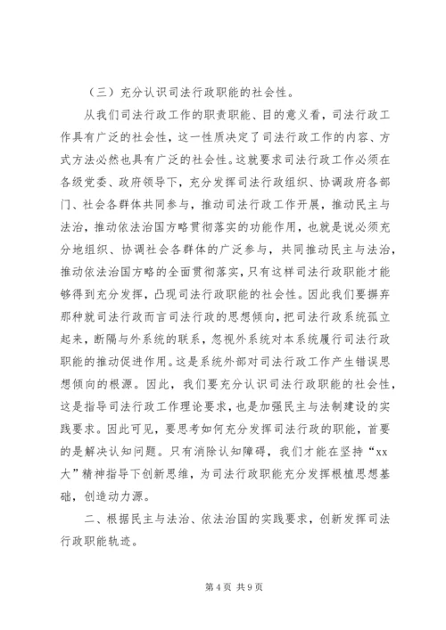 关于充分发挥司法行政职能的一些思考 (6).docx