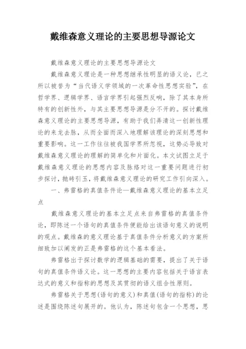 戴维森意义理论的主要思想导源论文.docx