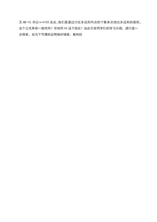 格点多边形面积公式的探索教学设计.docx