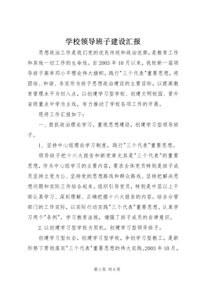 学校领导班子建设汇报 (3).docx