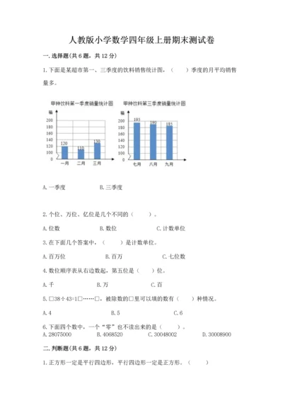 人教版小学数学四年级上册期末测试卷精品【b卷】.docx