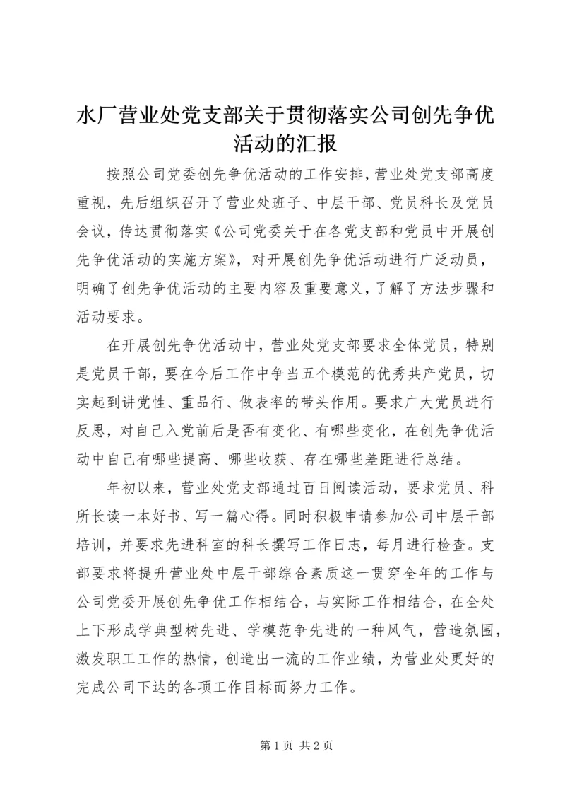 水厂营业处党支部关于贯彻落实公司创先争优活动的汇报 (2).docx