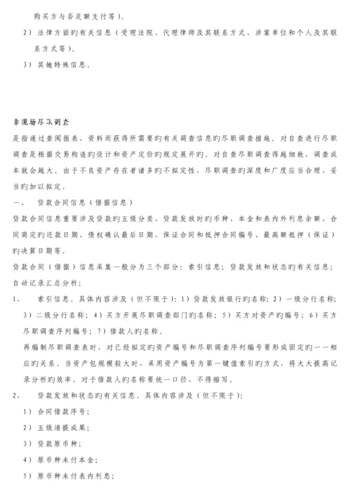 不良资产尽职详细调查的详细内容及各种分类.docx