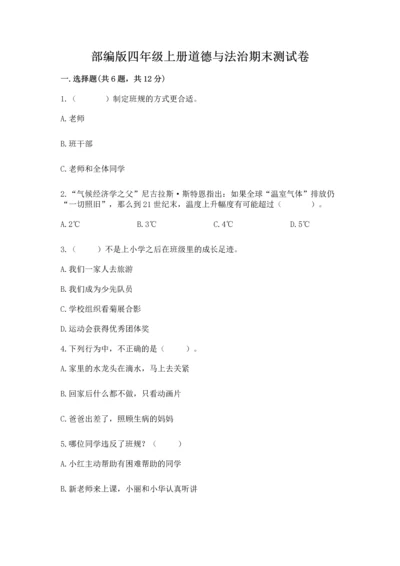 部编版四年级上册道德与法治期末测试卷（历年真题）.docx
