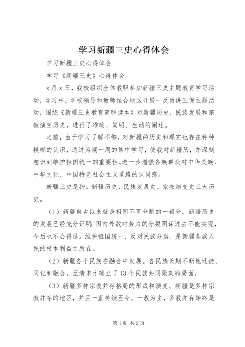 学习新疆三史心得体会 (2).docx