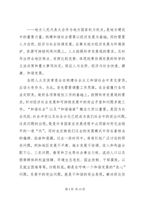 在构建和谐社会中提高人大工作水平.docx