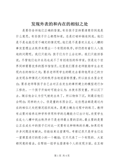发现外表的和内在的相似之处.docx