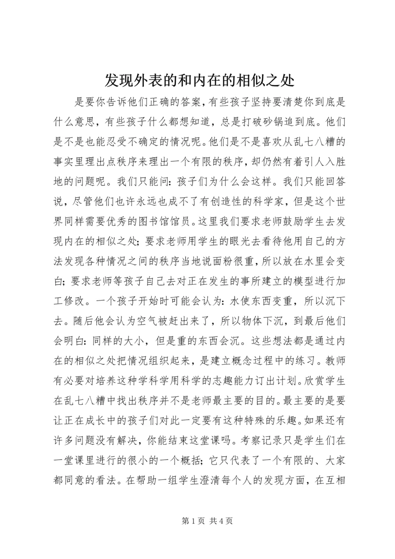 发现外表的和内在的相似之处.docx