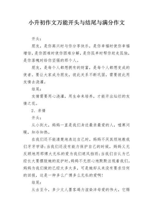 小升初作文万能开头与结尾与满分作文.docx