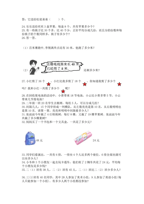 二年级上册数学应用题100道附答案【达标题】.docx