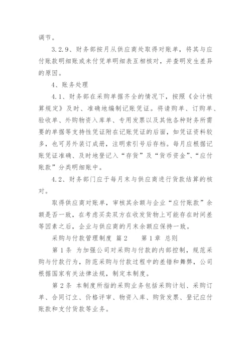 采购与付款管理制度.docx