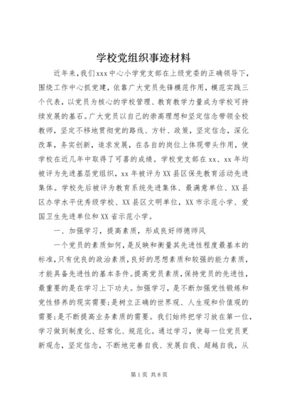 学校党组织事迹材料.docx