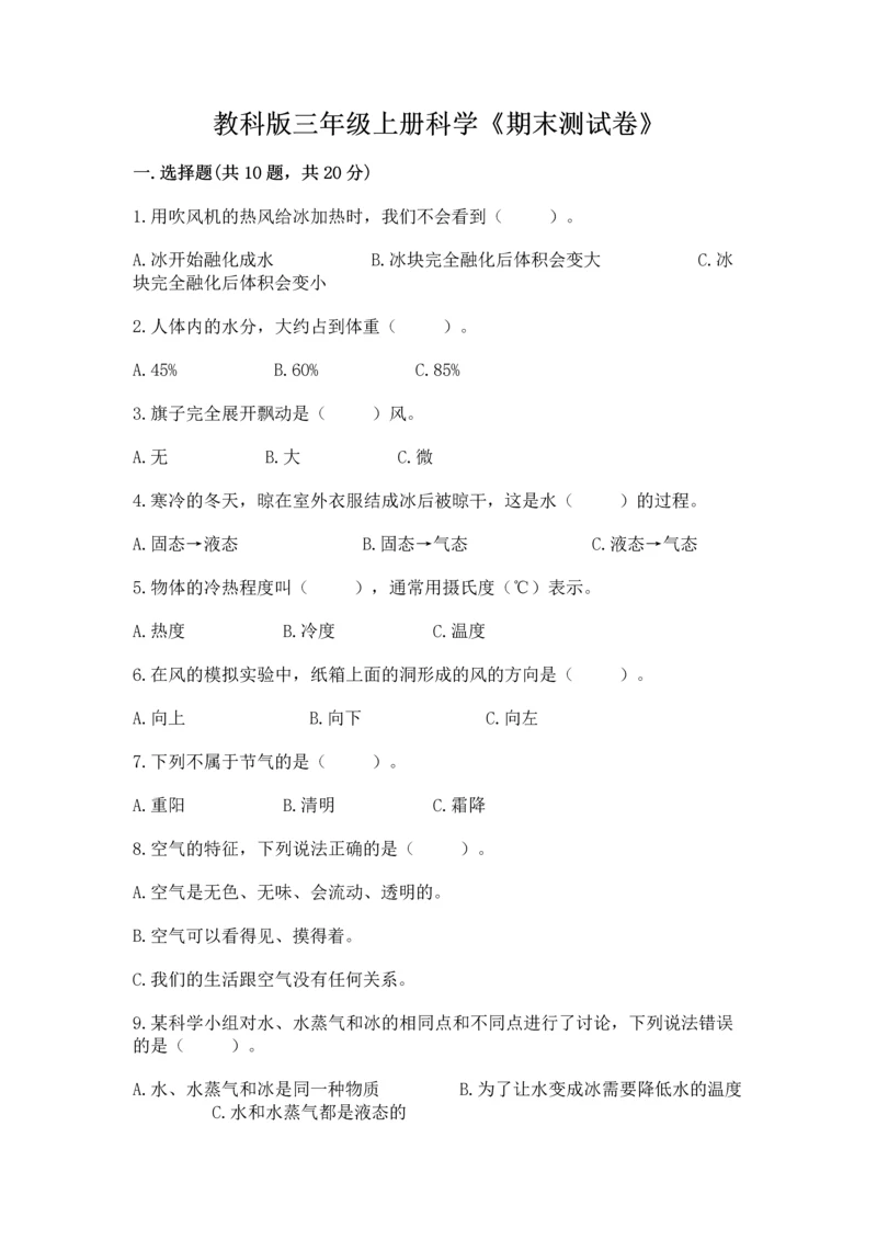 教科版三年级上册科学《期末测试卷》附参考答案【培优b卷】.docx