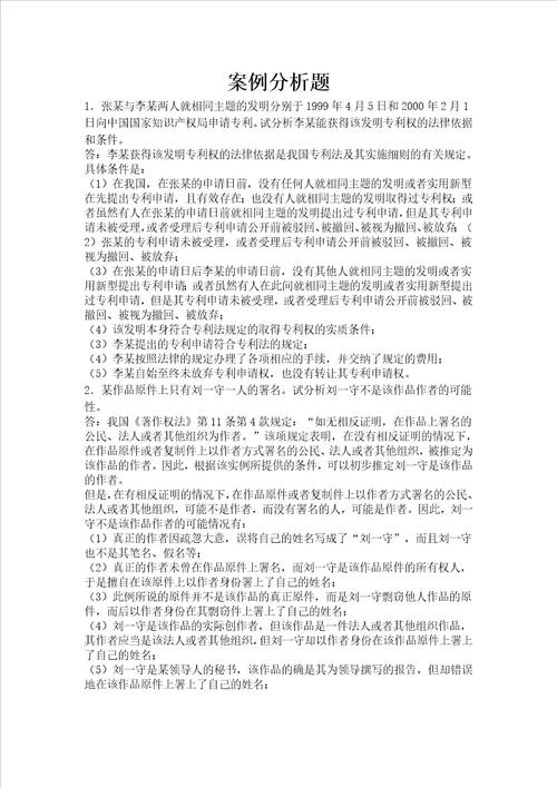 知识产权法期末案例分析题