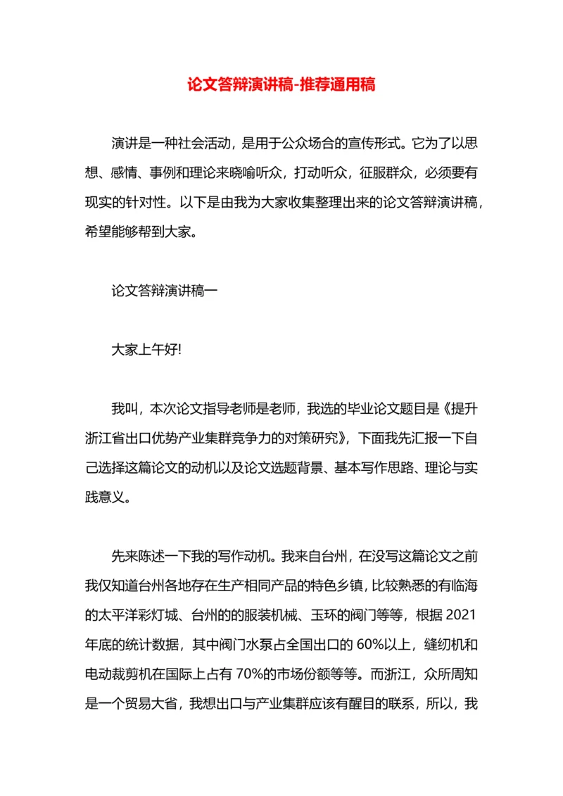 论文答辩演讲稿.docx