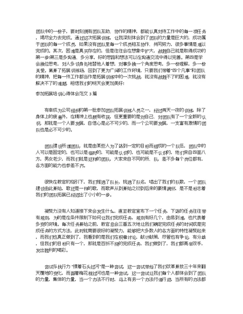 参加拓展培训心得体会范文3篇