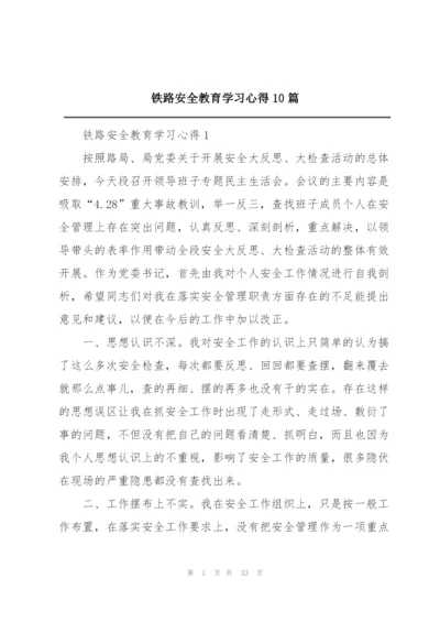 铁路安全教育学习心得10篇.docx