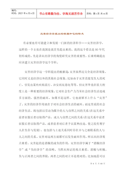 灾害经济学研究论文精选.docx