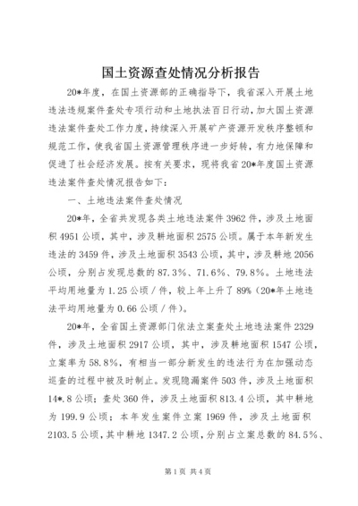 国土资源查处情况分析报告.docx