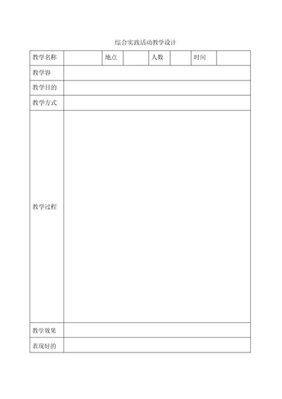 综合实践活动教学设计说明