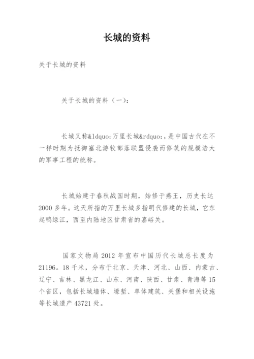 长城的资料.docx