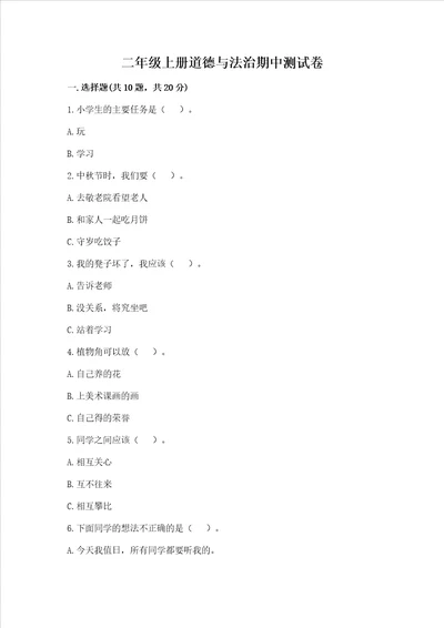 二年级上册道德与法治期中测试卷附参考答案黄金题型