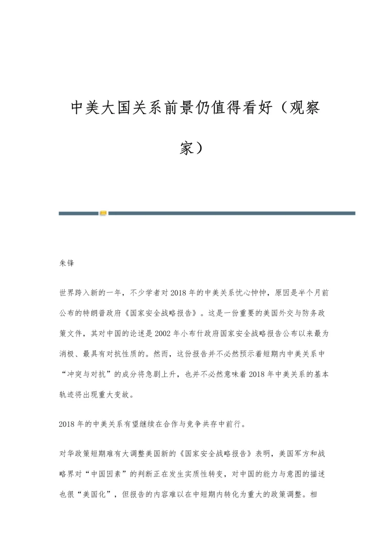 中美大国关系前景仍值得看好(观察家).docx