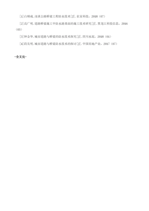 公路桥梁工程防水技术及其应用的分析.docx