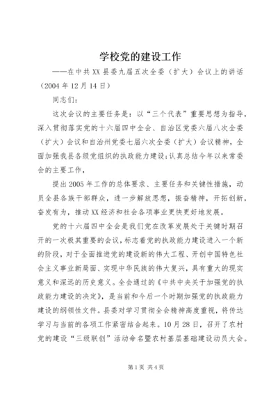 学校党的建设工作 (5).docx