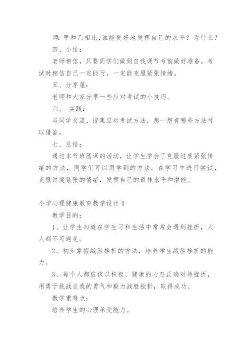 小学心理健康教育教学设计.docx