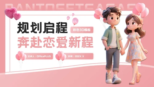 粉色3D七夕浪漫约会策划PPT模板