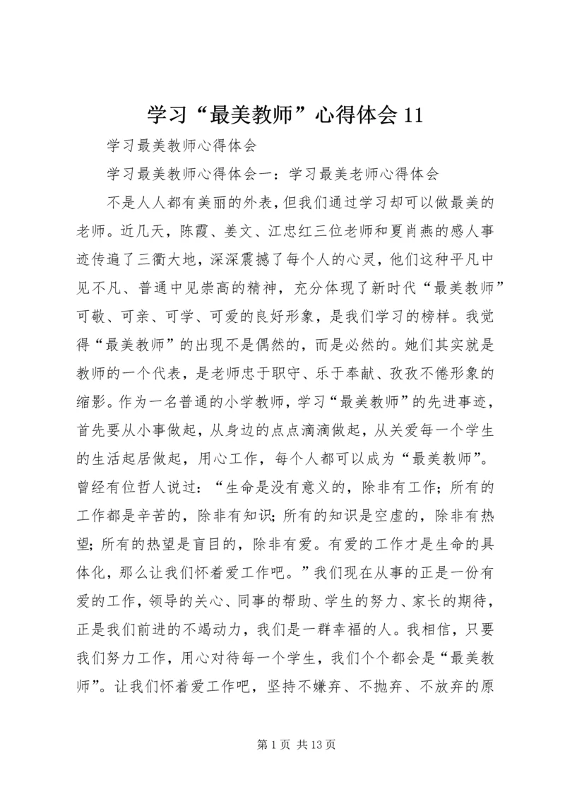 学习“最美教师”心得体会11 (2).docx