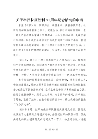 关于举行长征胜利80周年纪念活动的申请.docx