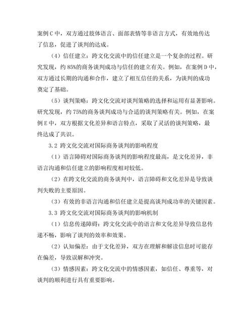 跨文化交流对国际商务谈判的影响