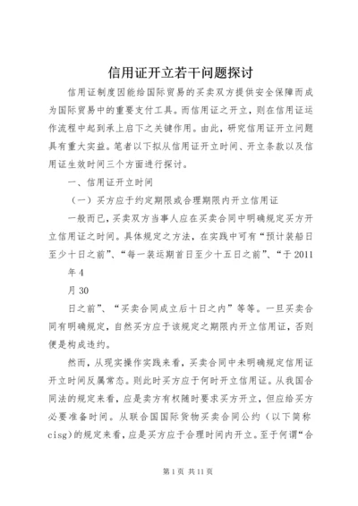 信用证开立若干问题探讨.docx