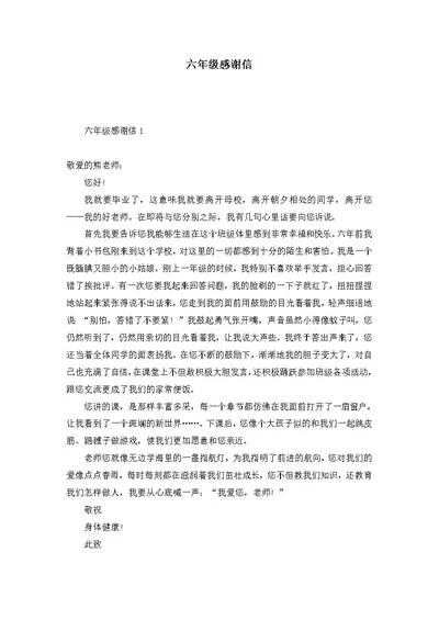 六年级感谢信