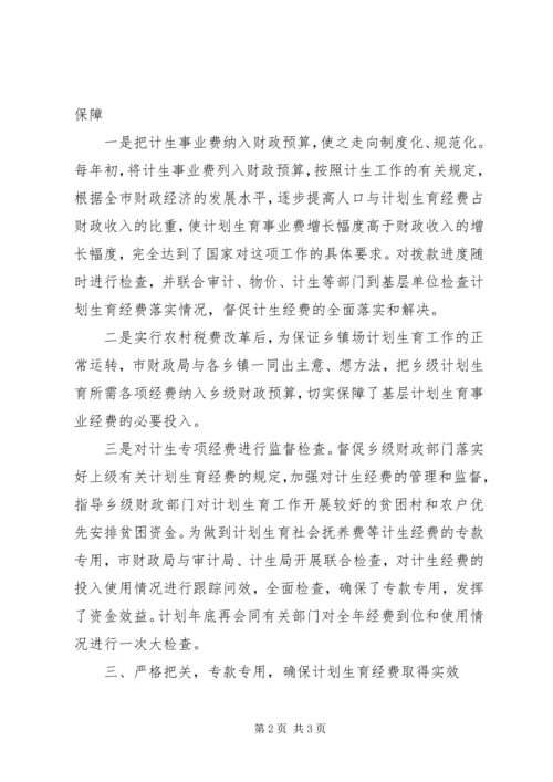 市财政局计划生育工作汇报 (3).docx