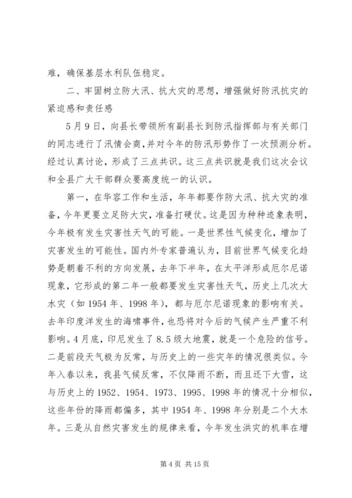 县人民政府副县长在全县防汛抗旱动员会上的讲话 (7).docx