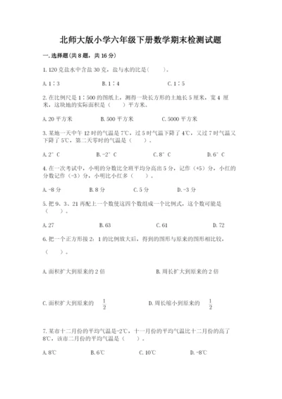 北师大版小学六年级下册数学期末检测试题含答案（能力提升）.docx