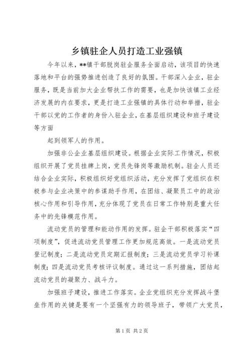 乡镇驻企人员打造工业强镇.docx