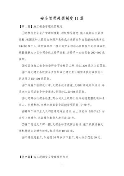 安全管理处罚制度11篇.docx