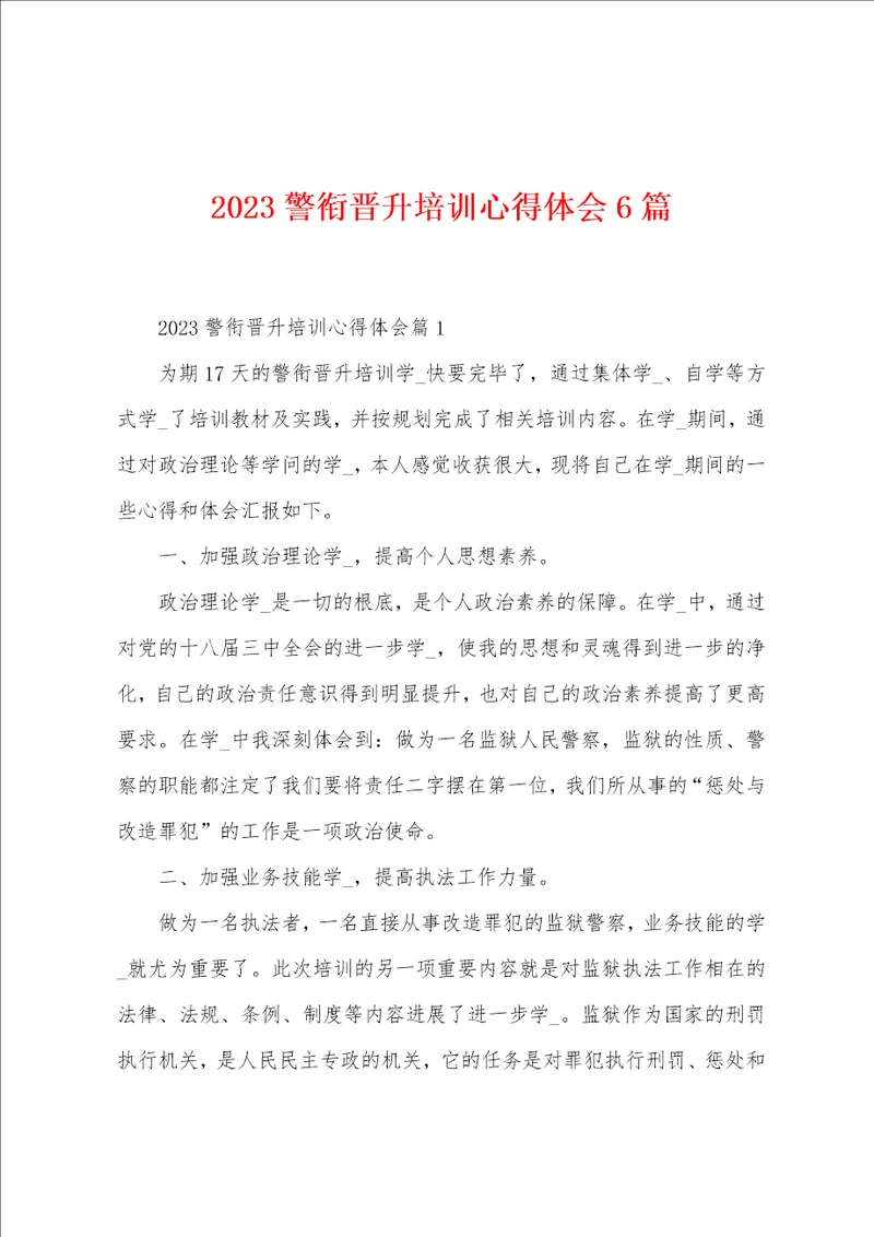 2023年警衔晋升培训心得体会6篇