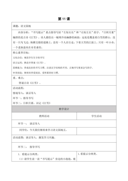 【新课标】二年级上册语文第五单元第11课时语文园地五大单元教学设计