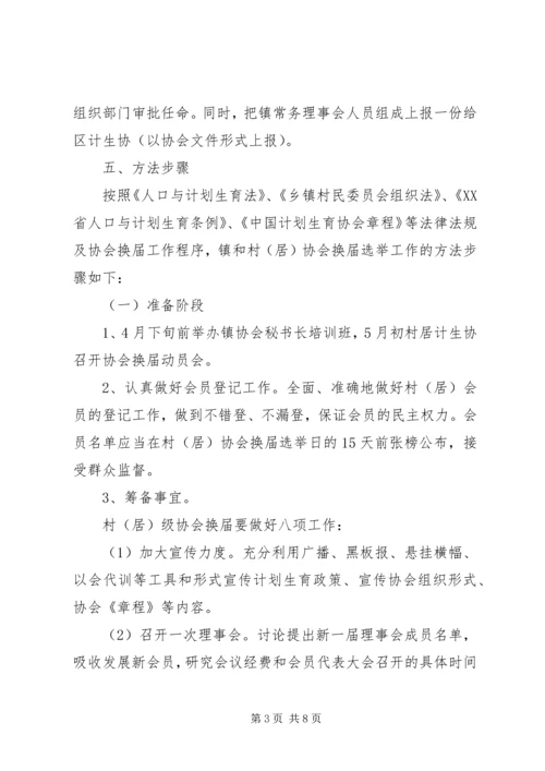 乡镇计生协换届选举实施方案.docx