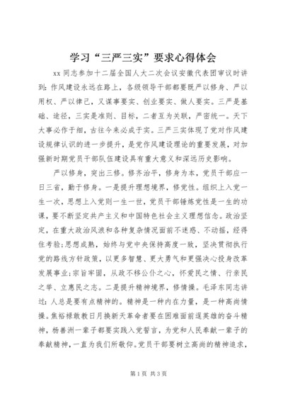 学习“三严三实”要求心得体会.docx