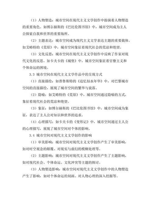 现代主义文学中的城市空间探讨