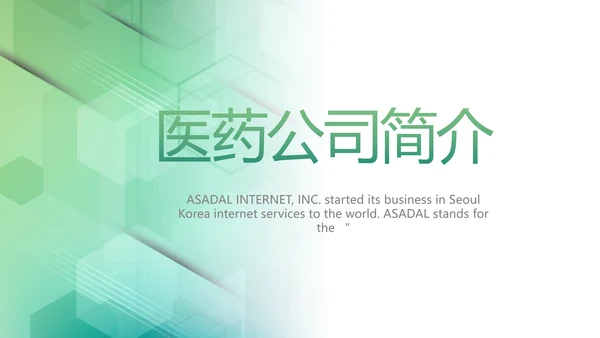 大气时尚医疗医药公司简介动态PPT