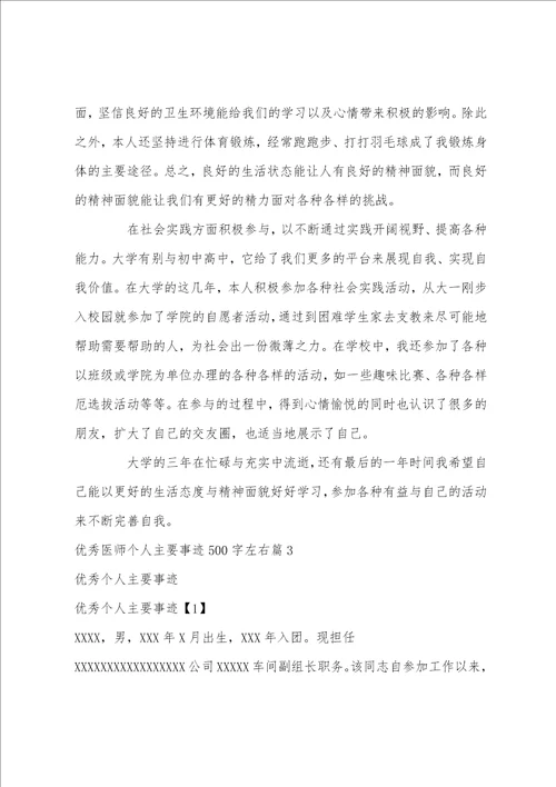 关于优秀医师个人主要事迹500字左右精选范文3篇