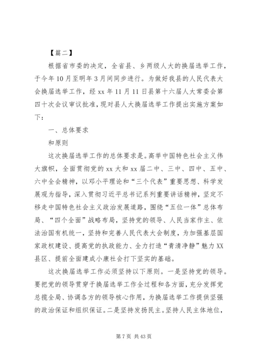 人民代表大会换届选举工作实施方案六篇.docx