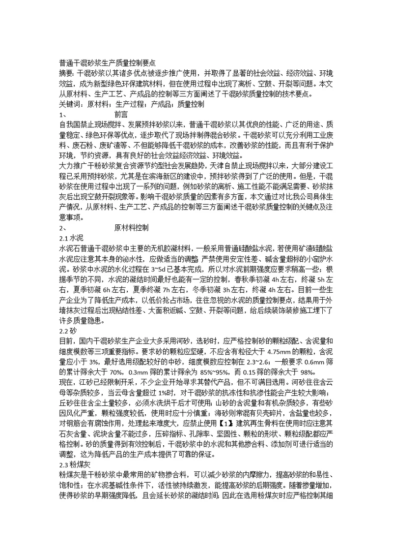 普通干混砂浆生产质量控制要点